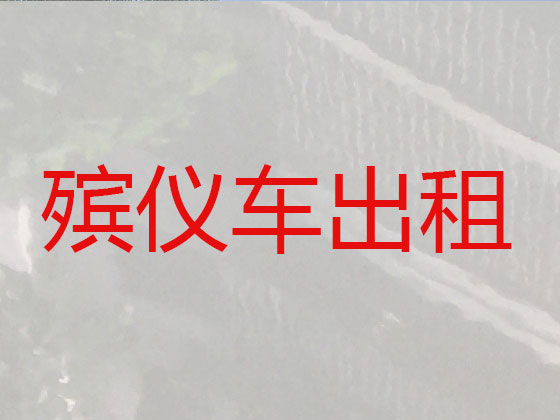 文昌长途跨省遗体运输